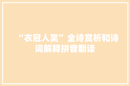“衣冠人笑”全诗赏析和诗词解释拼音翻译