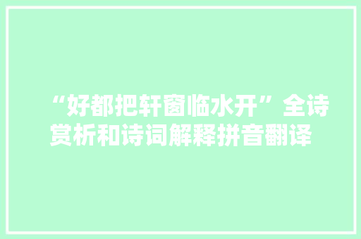 “好都把轩窗临水开”全诗赏析和诗词解释拼音翻译