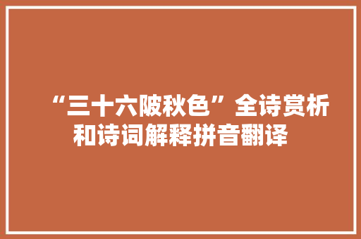 “三十六陂秋色”全诗赏析和诗词解释拼音翻译