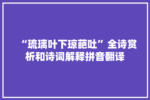 “琉璃叶下琼葩吐”全诗赏析和诗词解释拼音翻译