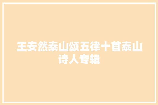 王安然泰山颂五律十首泰山诗人专辑