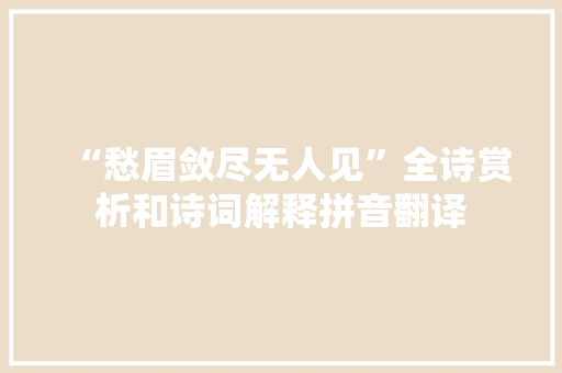 “愁眉敛尽无人见”全诗赏析和诗词解释拼音翻译