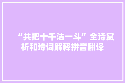“共把十千沽一斗”全诗赏析和诗词解释拼音翻译
