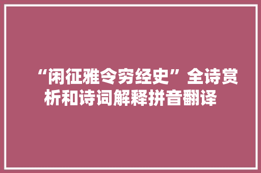 “闲征雅令穷经史”全诗赏析和诗词解释拼音翻译