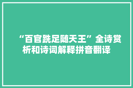 “百官跣足随天王”全诗赏析和诗词解释拼音翻译