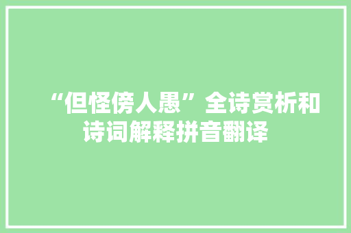 “但怪傍人愚”全诗赏析和诗词解释拼音翻译