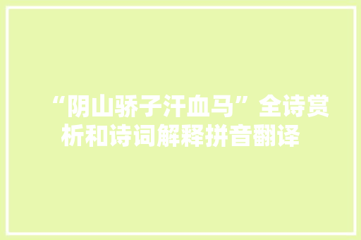 “阴山骄子汗血马”全诗赏析和诗词解释拼音翻译