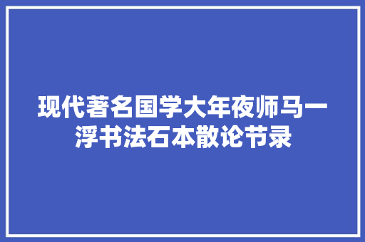 现代著名国学大年夜师马一浮书法石本散论节录