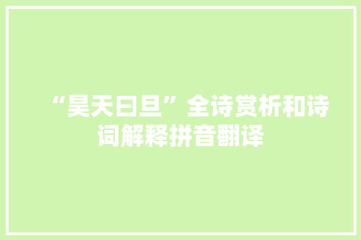 “昊天曰旦”全诗赏析和诗词解释拼音翻译