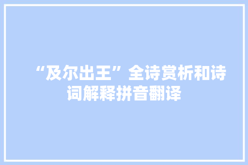 “及尔出王”全诗赏析和诗词解释拼音翻译