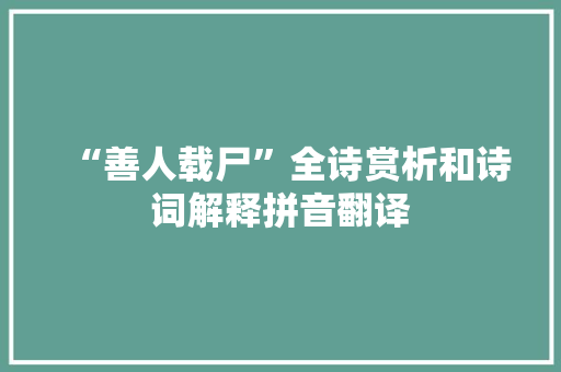 “善人载尸”全诗赏析和诗词解释拼音翻译