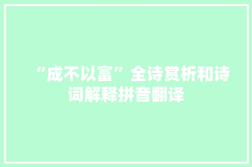 “成不以富”全诗赏析和诗词解释拼音翻译