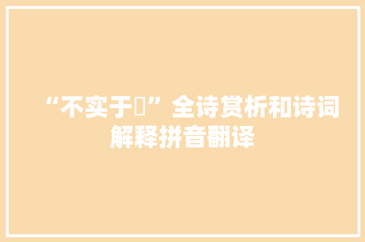 “不实于亶”全诗赏析和诗词解释拼音翻译