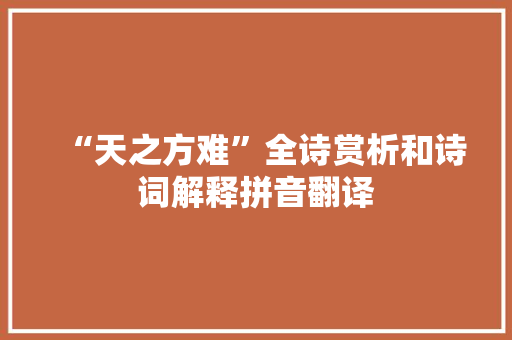 “天之方难”全诗赏析和诗词解释拼音翻译