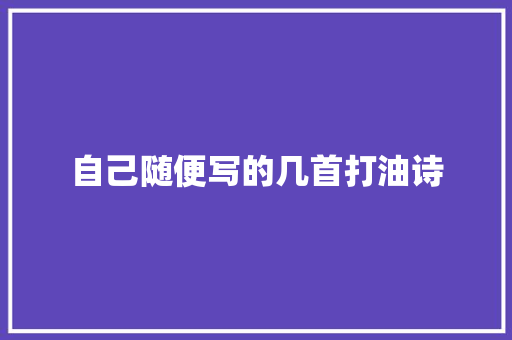 自己随便写的几首打油诗