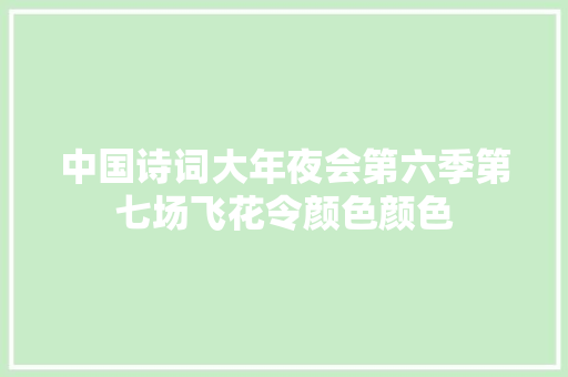 中国诗词大年夜会第六季第七场飞花令颜色颜色