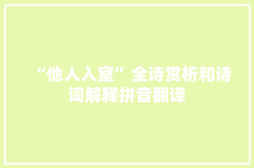 “他人入室”全诗赏析和诗词解释拼音翻译