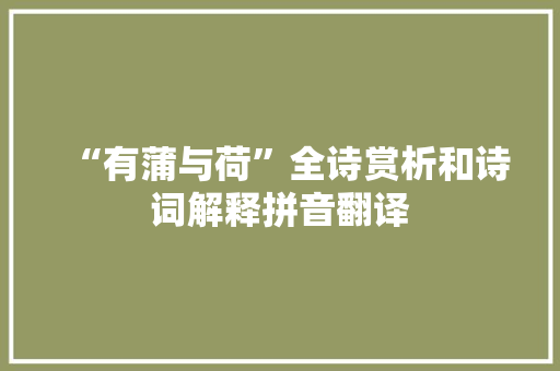 “有蒲与荷”全诗赏析和诗词解释拼音翻译