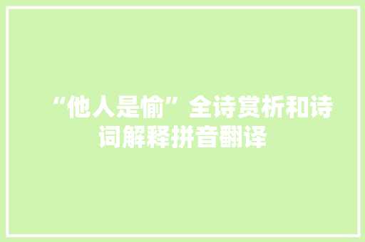 “他人是愉”全诗赏析和诗词解释拼音翻译
