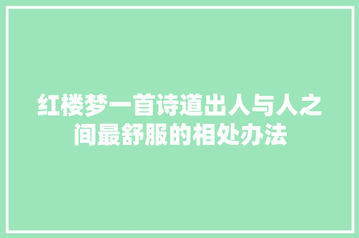 红楼梦一首诗道出人与人之间最舒服的相处办法