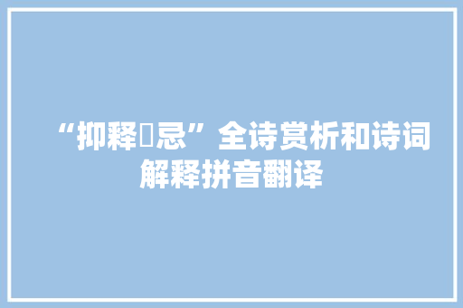 “抑释掤忌”全诗赏析和诗词解释拼音翻译