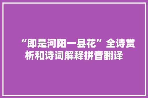 “即是河阳一县花”全诗赏析和诗词解释拼音翻译