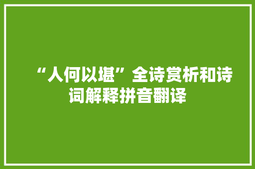 “人何以堪”全诗赏析和诗词解释拼音翻译