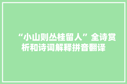 “小山则丛桂留人”全诗赏析和诗词解释拼音翻译