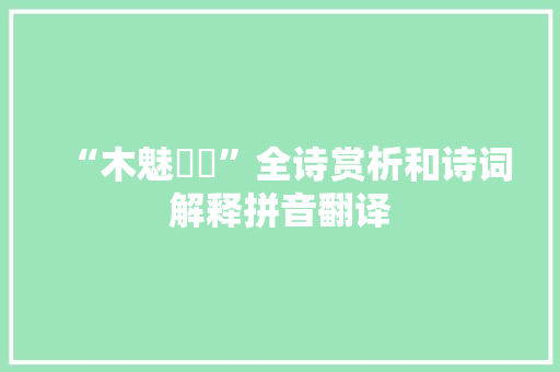 “木魅睒睗”全诗赏析和诗词解释拼音翻译