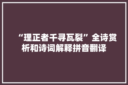 “理正者千寻瓦裂”全诗赏析和诗词解释拼音翻译