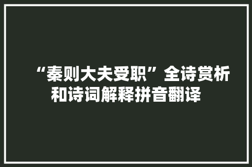 “秦则大夫受职”全诗赏析和诗词解释拼音翻译