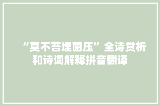 “莫不苔埋菌压”全诗赏析和诗词解释拼音翻译