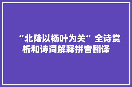 “北陆以杨叶为关”全诗赏析和诗词解释拼音翻译