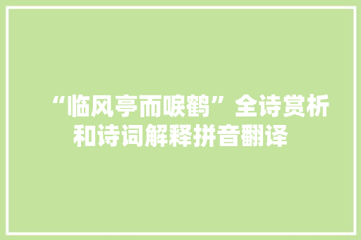 “临风亭而唳鹤”全诗赏析和诗词解释拼音翻译