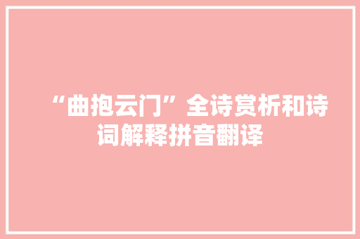 “曲抱云门”全诗赏析和诗词解释拼音翻译