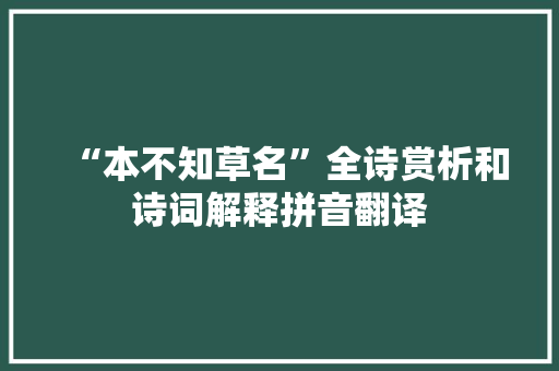“本不知草名”全诗赏析和诗词解释拼音翻译