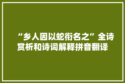 “乡人因以蛇衔名之”全诗赏析和诗词解释拼音翻译