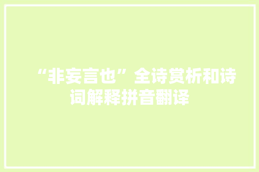 “非妄言也”全诗赏析和诗词解释拼音翻译