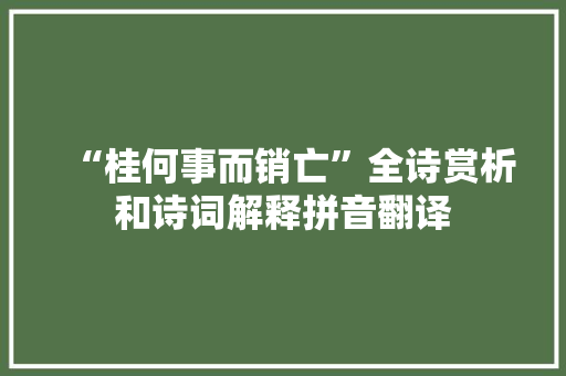 “桂何事而销亡”全诗赏析和诗词解释拼音翻译