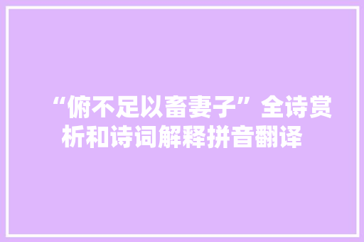 “俯不足以畜妻子”全诗赏析和诗词解释拼音翻译