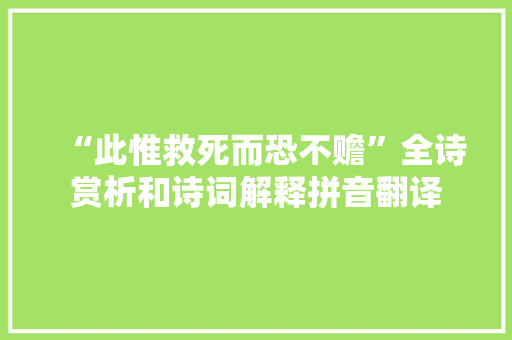 “此惟救死而恐不赡”全诗赏析和诗词解释拼音翻译
