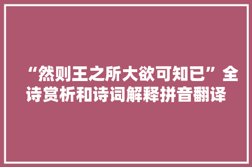 “然则王之所大欲可知已”全诗赏析和诗词解释拼音翻译