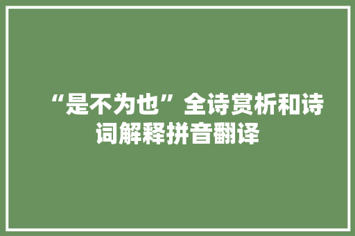 “是不为也”全诗赏析和诗词解释拼音翻译
