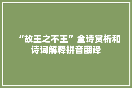 “故王之不王”全诗赏析和诗词解释拼音翻译