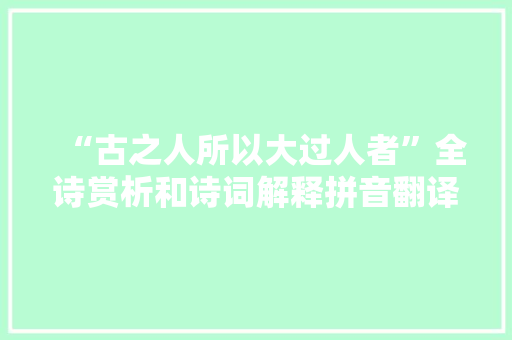 “古之人所以大过人者”全诗赏析和诗词解释拼音翻译