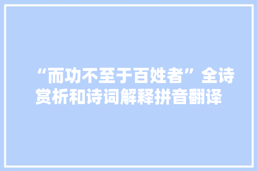 “而功不至于百姓者”全诗赏析和诗词解释拼音翻译
