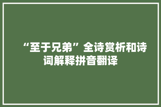 “至于兄弟”全诗赏析和诗词解释拼音翻译