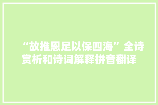 “故推恩足以保四海”全诗赏析和诗词解释拼音翻译