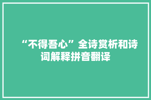 “不得吾心”全诗赏析和诗词解释拼音翻译