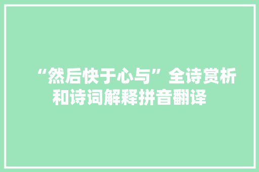 “然后快于心与”全诗赏析和诗词解释拼音翻译